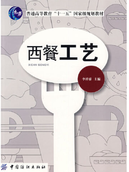 西餐工藝(2008年中國紡織出版社出版的圖書)