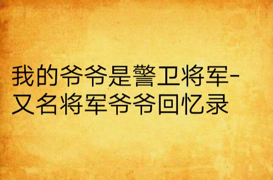 我的爺爺是警衛將軍-又名將軍爺爺回憶錄