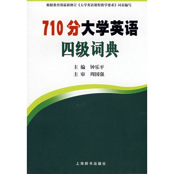 710分大學英語四級詞典