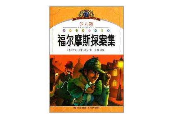 國小語文新課標閱讀必備：福爾摩斯探案集