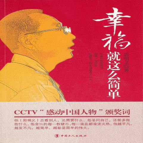 幸福就這么簡單(2011年中國工人出版社出版的圖書)