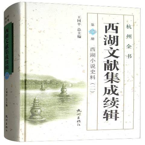 西湖文獻集成續輯第19冊：西湖小說史料二