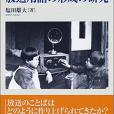 現代日本語史における放送用語の形成の研究