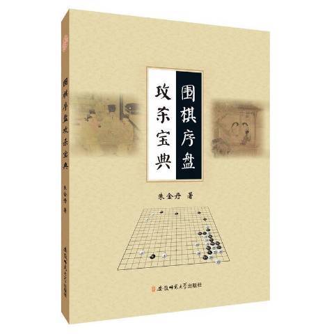 圍棋序盤攻殺寶典