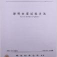 塑膠白度試驗方法(1982年中國標準出版社出版的圖書)