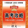 語文。2006高考攻略專題應試策略與實戰演練