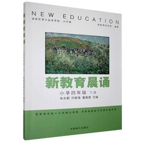 新教育晨誦：國小四年級下冊