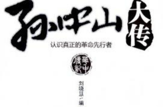 孫中山大傳(陳廷一所著書籍)