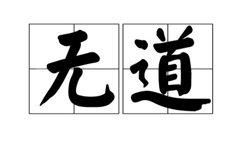 無道(漢語辭彙)