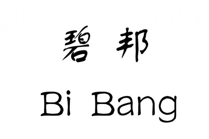 碧邦(碧邦廣告)