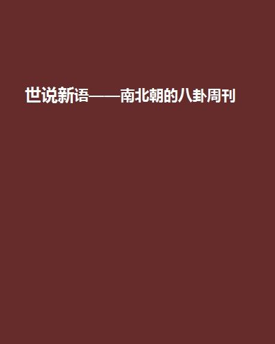 世說新語——南北朝的八卦周刊