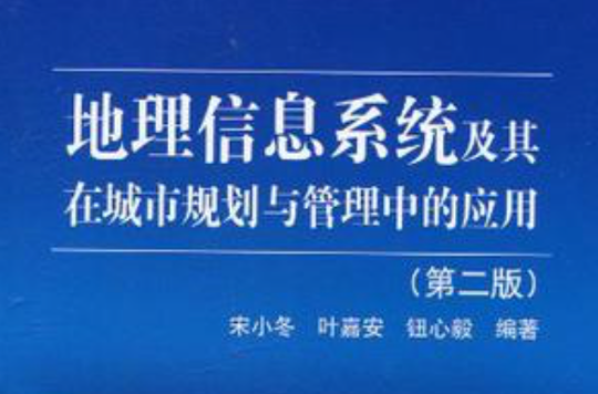 地理信息系統及其在城市規劃與管理中的套用