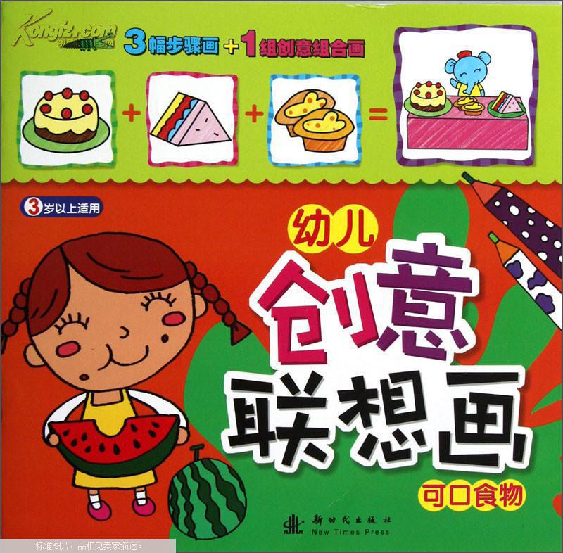 幼兒創意聯想畫：可口食物