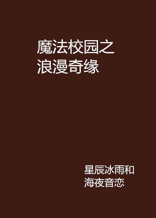 魔法校園之浪漫奇緣