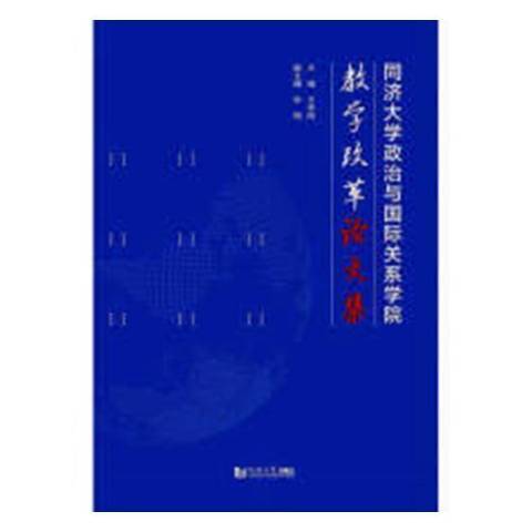 同濟大學政治與關係學院教學改革論文集