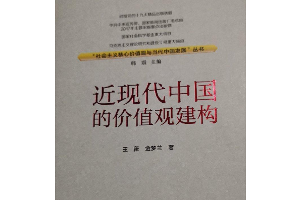 近現代中國的價值觀建構