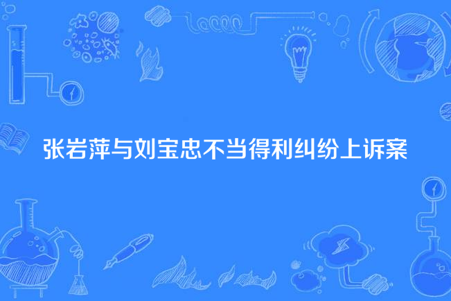 張岩萍與劉寶忠不當得利糾紛抗訴案