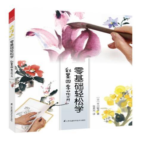 彩墨四季花卉-零基礎輕鬆學