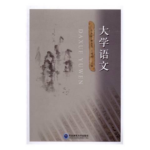 大學語文(2016年東北師範大學出版社出版的圖書)