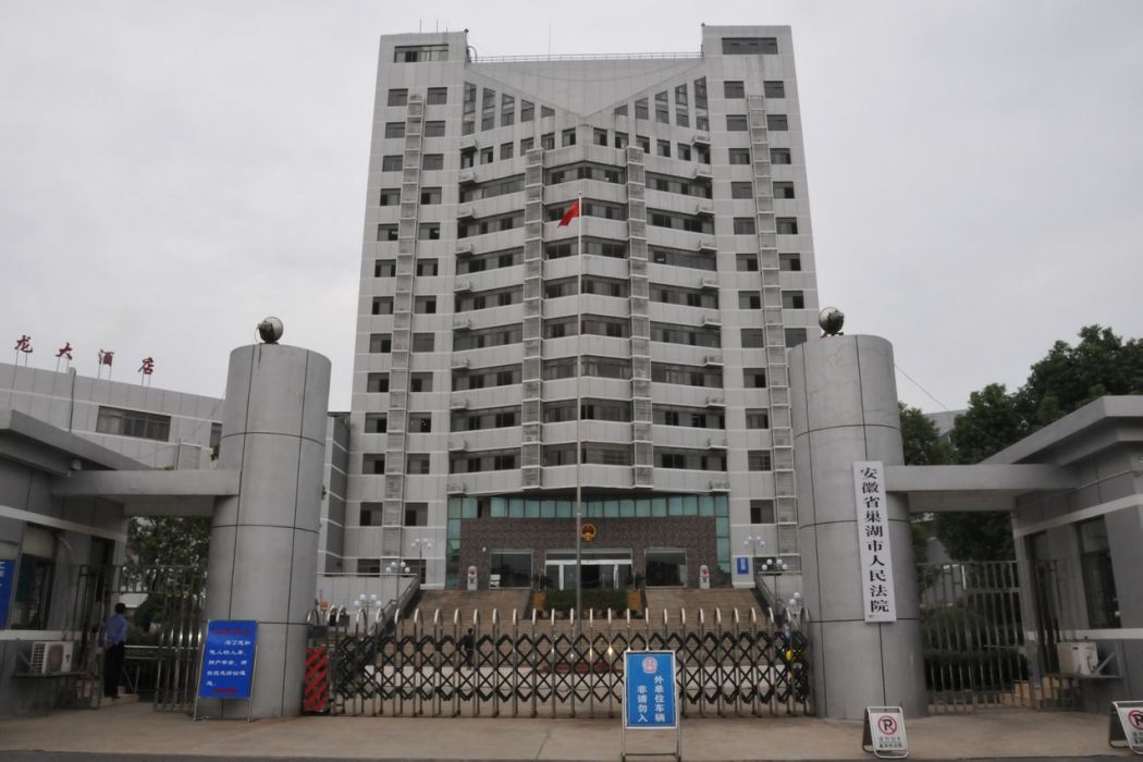 安徽省合肥市巢湖市人民法院(巢湖市人民法院)