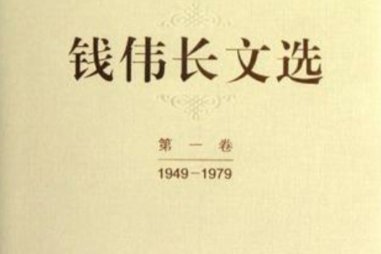 1949-1979-錢偉長文選-第一卷