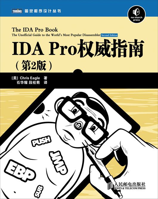 IDA Pro權威指南（第2版）