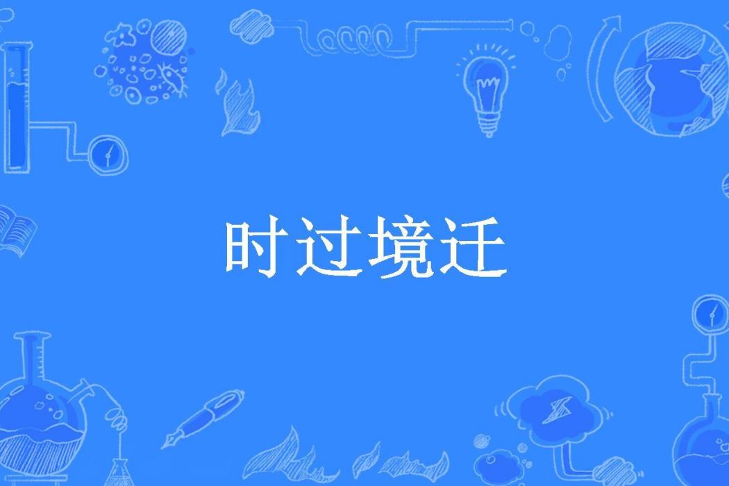 時過境遷(瑜奕所著小說)