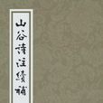 山谷詩注（全四冊）