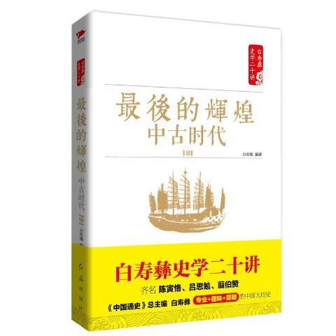 最後的輝煌中古時代：明