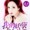 我的妖孽美女總裁