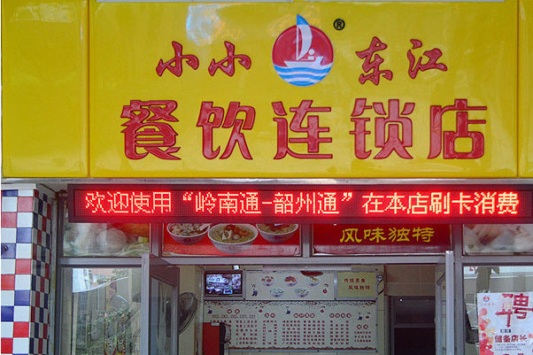 小小東江餐飲（湞江店）