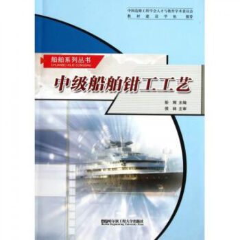 中級船舶鉗工工藝(中級船舶鉗工工藝/船舶系列叢書)