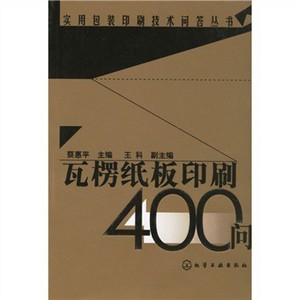 瓦楞紙板印刷400問