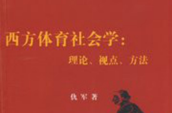 西方體育社會學：理論、視點、方法