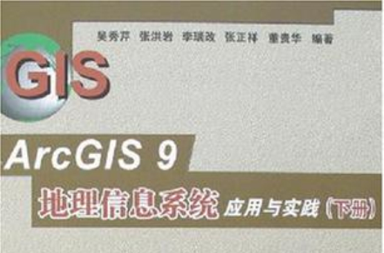 ArcGIS 9地理信息系統套用與實踐-（上·下冊）