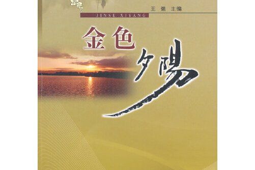 金色夕陽(2014年黃河水利出版社出版的圖書)