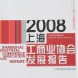 2008上海工商業協會發展報告