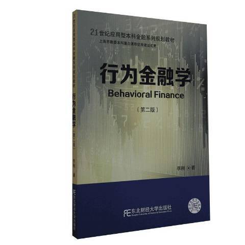 行為金融學(2020年東北財經大學出版社出版的圖書)