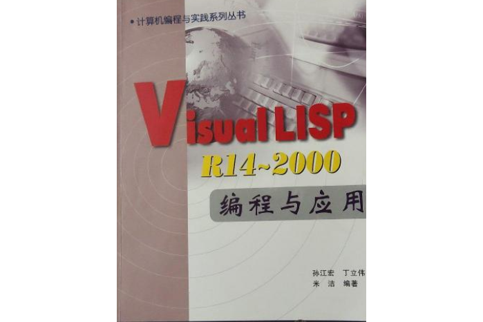 Visual lisp r14-2000編程與套用(1999年科學出版社出版的圖書)