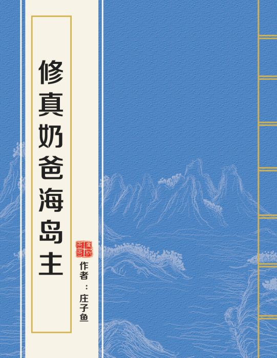 修真奶爸海島主