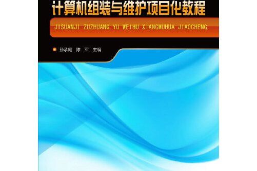 計算機組裝與維護項目化教程（孫承庭）