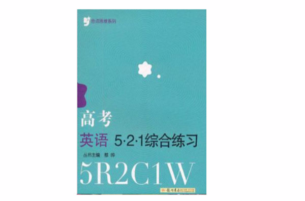 金點思維繫列高考英語521 綜合練習