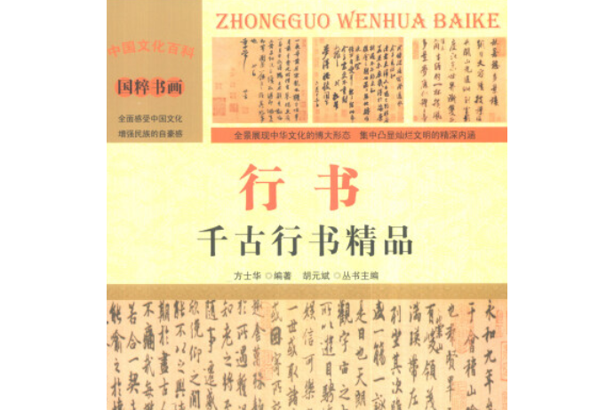 中國文化百科國粹書畫行書：千古行書精品（彩圖版）