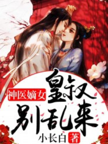 神醫嫡女：皇叔別亂來