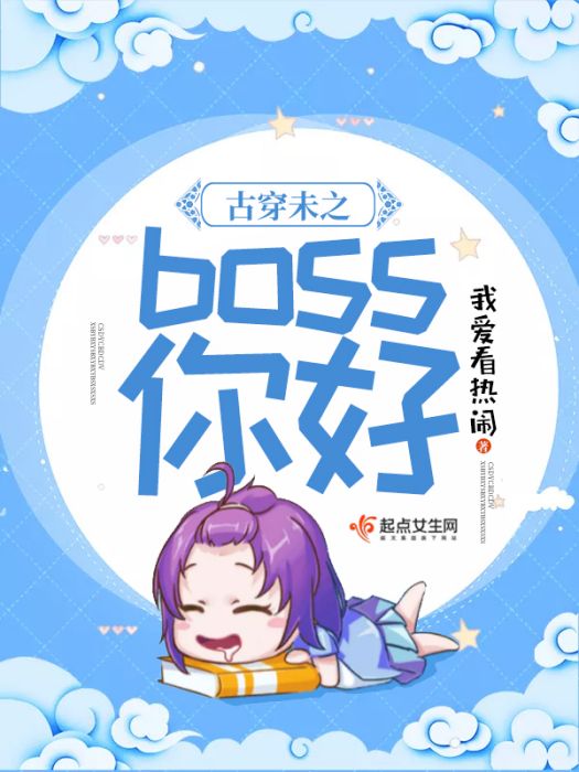 古穿未之boss你好