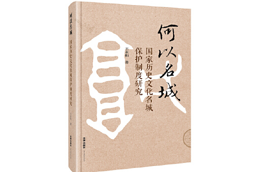 何以名城：國家歷史文化名城保護制度研究