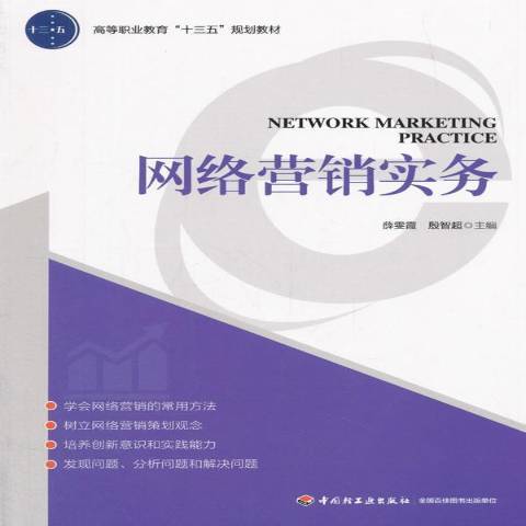 網路行銷實務(2017年中國輕工業出版社出版的圖書)