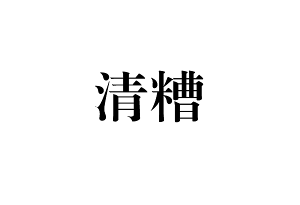 清糟