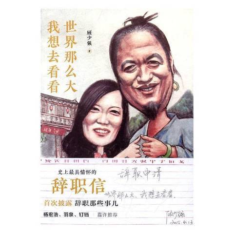 世界那么大，我想去看看(2016年人民日報出版社出版的圖書)