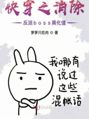 快穿之消除反派boss黑化值